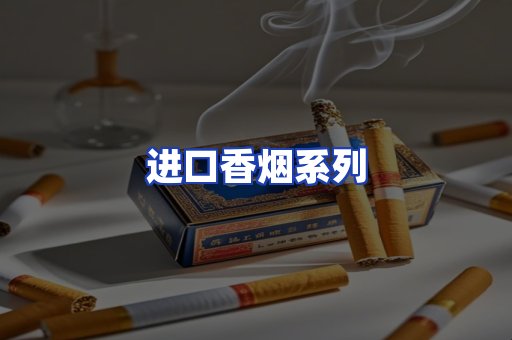 进口香烟系列